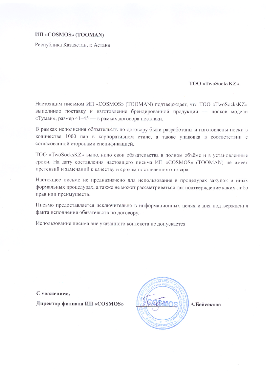 Рекомендательное письмо от ИП COSMOS